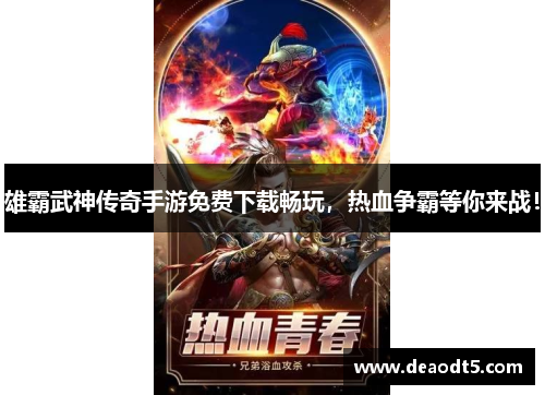 雄霸武神传奇手游免费下载畅玩,热血争霸等你来战!