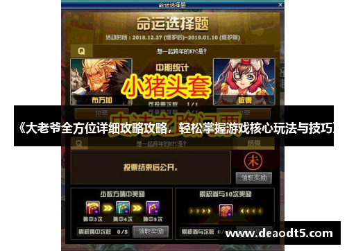 《大老爷全方位详细攻略攻略,轻松掌握游戏核心玩法与技巧》