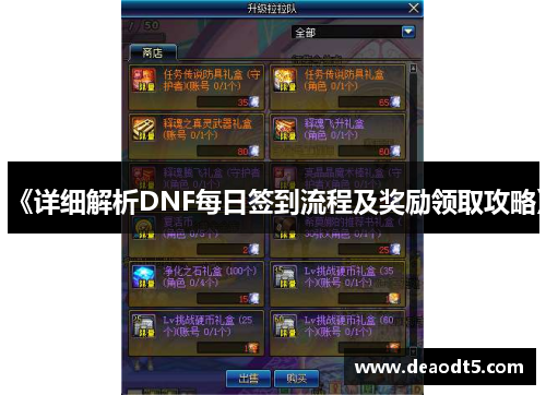 《详细解析DNF每日签到流程及奖励领取攻略》