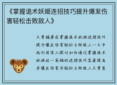 《掌握诡术妖姬连招技巧提升爆发伤害轻松击败敌人》