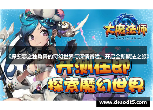 《探索恋之独角兽的奇幻世界与深情冒险,开启全新魔法之旅》