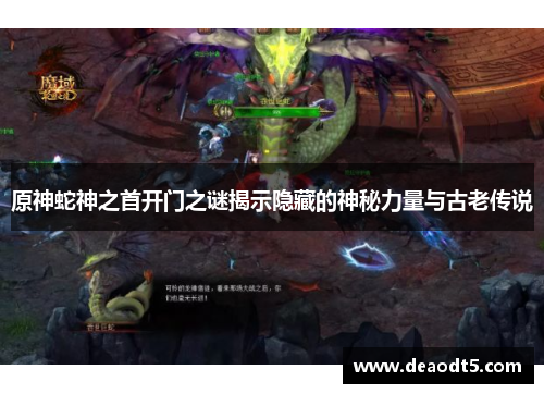 原神蛇神之首开门之谜揭示隐藏的神秘力量与古老传说