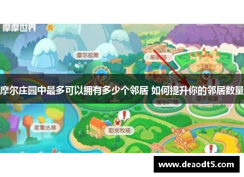 摩尔庄园中最多可以拥有多少个邻居 如何提升你的邻居数量