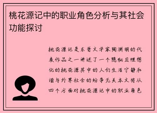 桃花源记中的职业角色分析与其社会功能探讨
