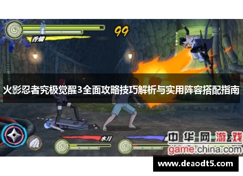 火影忍者究极觉醒3全面攻略技巧解析与实用阵容搭配指南