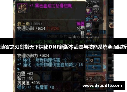 薄雾之刃剑指天下探秘DNF新版本武器与技能系统全面解析