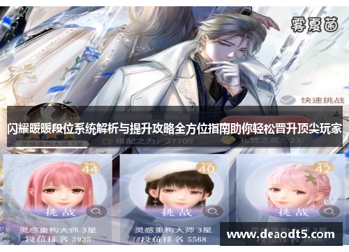 闪耀暖暖段位系统解析与提升攻略全方位指南助你轻松晋升顶尖玩家