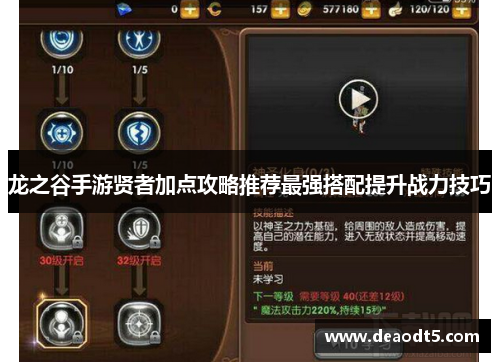 龙之谷手游贤者加点攻略推荐最强搭配提升战力技巧