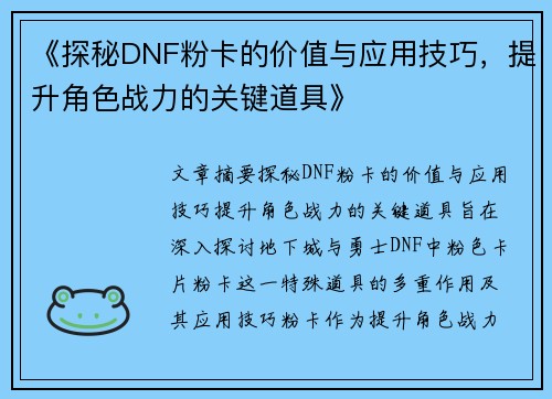 《探秘DNF粉卡的价值与应用技巧,提升角色战力的关键道具》