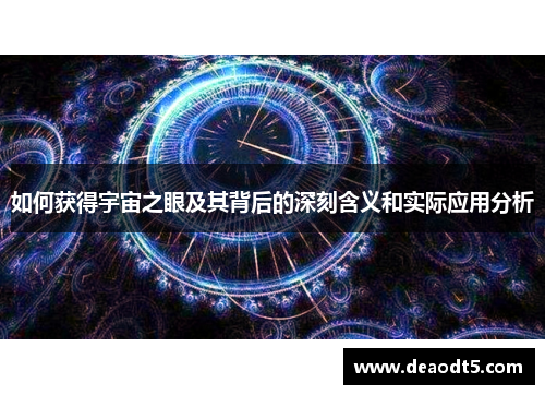 如何获得宇宙之眼及其背后的深刻含义和实际应用分析
