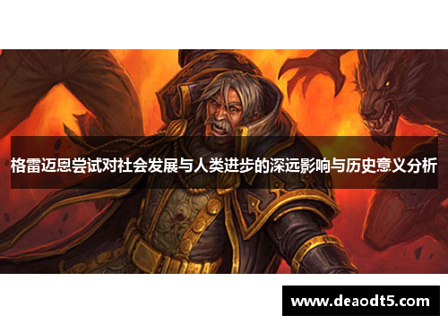 格雷迈恩尝试对社会发展与人类进步的深远影响与历史意义分析