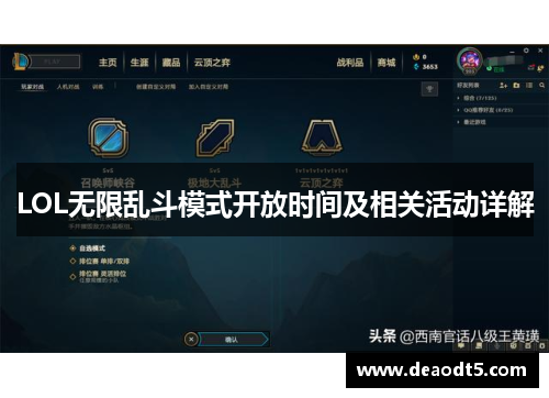 LOL无限乱斗模式开放时间及相关活动详解