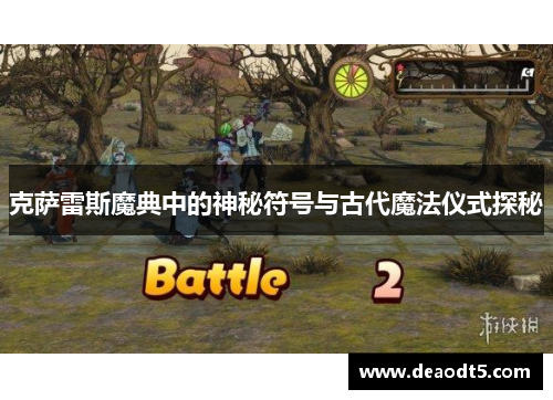 克萨雷斯魔典中的神秘符号与古代魔法仪式探秘