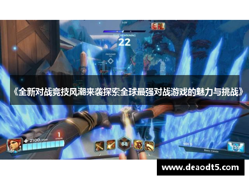《全新对战竞技风潮来袭探索全球最强对战游戏的魅力与挑战》