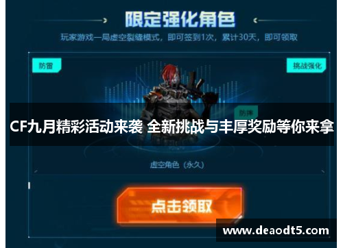 CF九月精彩活动来袭 全新挑战与丰厚奖励等你来拿