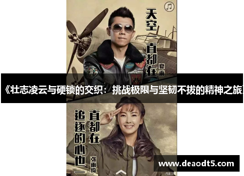 《壮志凌云与硬锁的交织:挑战极限与坚韧不拔的精神之旅》