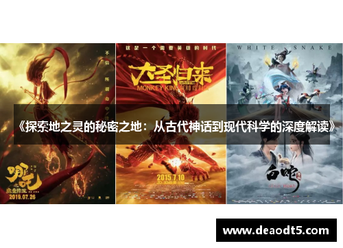 《探索地之灵的秘密之地:从古代神话到现代科学的深度解读》