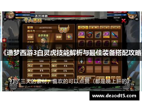 《造梦西游3白灵虎技能解析与最佳装备搭配攻略》