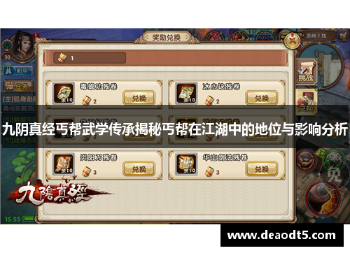 九阴真经丐帮武学传承揭秘丐帮在江湖中的地位与影响分析