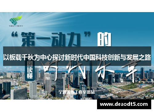 以板载千秋为中心探讨新时代中国科技创新与发展之路