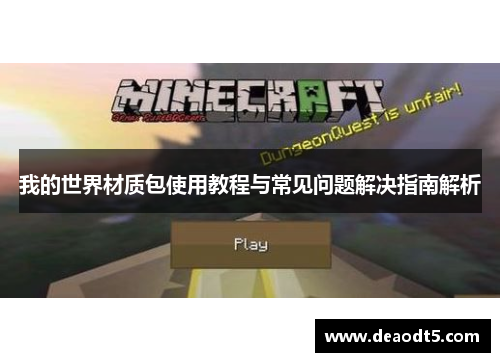 我的世界材质包使用教程与常见问题解决指南解析