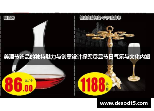 美酒节饰品的独特魅力与创意设计探索尽显节日气氛与文化内涵
