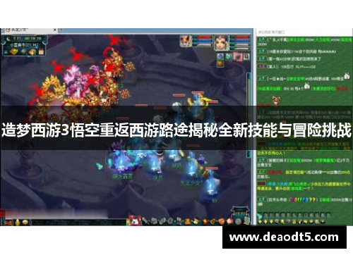 造梦西游3悟空重返西游路途揭秘全新技能与冒险挑战