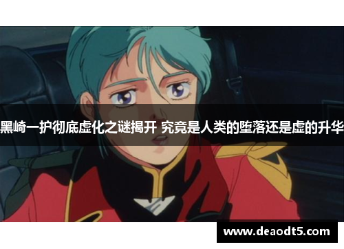 黑崎一护彻底虚化之谜揭开 究竟是人类的堕落还是虚的升华