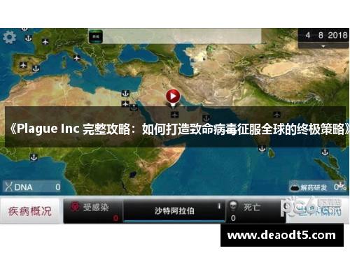 《Plague Inc 完整攻略:如何打造致命病毒征服全球的终极策略》