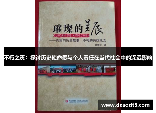 不朽之责:探讨历史使命感与个人责任在当代社会中的深远影响