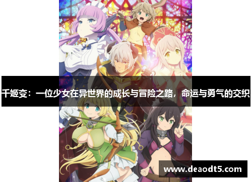 千姬变:一位少女在异世界的成长与冒险之路,命运与勇气的交织