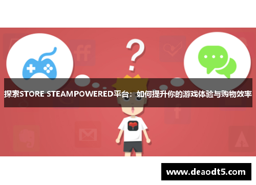 探索STORE STEAMPOWERED平台:如何提升你的游戏体验与购物效率