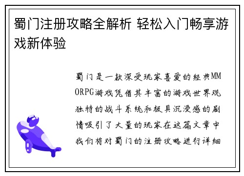 蜀门注册攻略全解析 轻松入门畅享游戏新体验