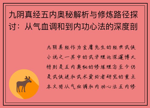 九阴真经五内奥秘解析与修炼路径探讨:从气血调和到内功心法的深度剖析