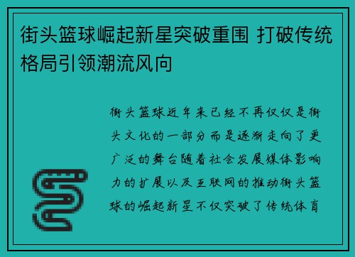 街头篮球崛起新星突破重围 打破传统格局引领潮流风向