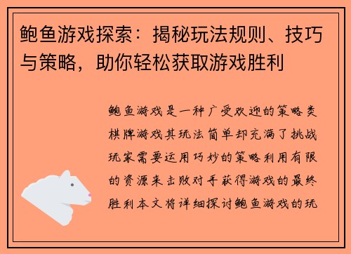 鲍鱼游戏探索:揭秘玩法规则、技巧与策略,助你轻松获取游戏胜利