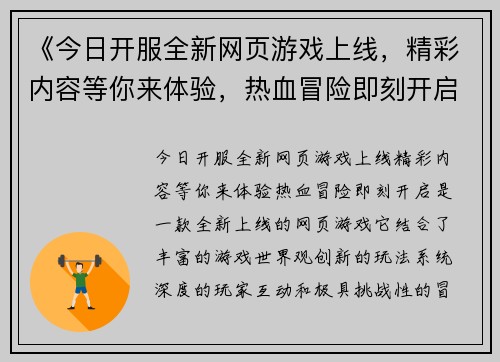 《今日开服全新网页游戏上线,精彩内容等你来体验,热血冒险即刻开启》