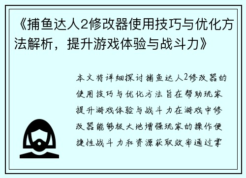 《捕鱼达人2修改器使用技巧与优化方法解析,提升游戏体验与战斗力》