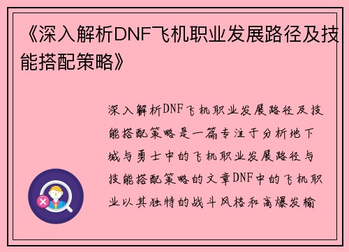 《深入解析DNF飞机职业发展路径及技能搭配策略》