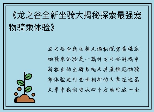 《龙之谷全新坐骑大揭秘探索最强宠物骑乘体验》