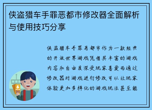 侠盗猎车手罪恶都市修改器全面解析与使用技巧分享