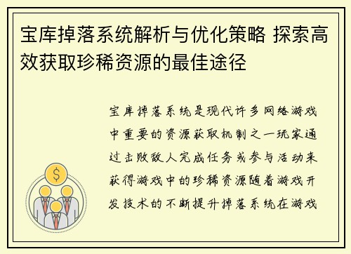宝库掉落系统解析与优化策略 探索高效获取珍稀资源的最佳途径