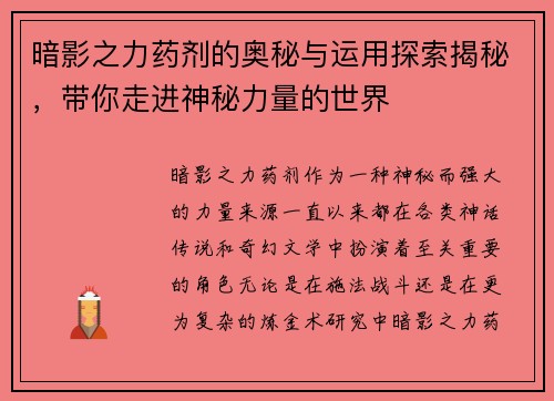 暗影之力药剂的奥秘与运用探索揭秘,带你走进神秘力量的世界