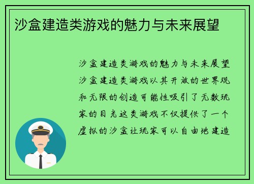 沙盒建造类游戏的魅力与未来展望