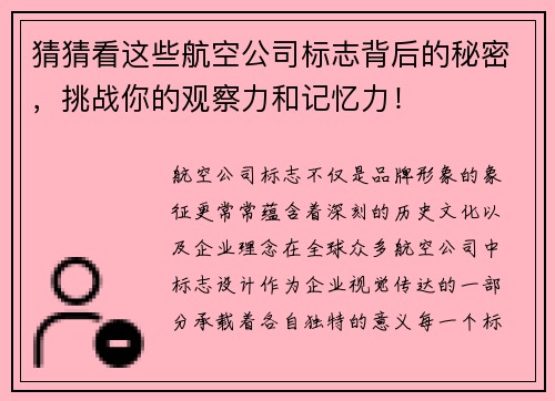猜猜看这些航空公司标志背后的秘密,挑战你的观察力和记忆力!