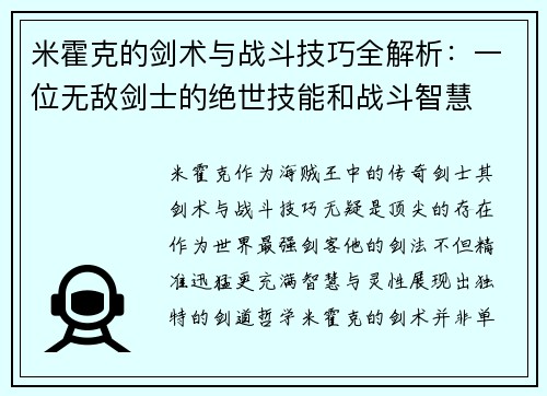 米霍克的剑术与战斗技巧全解析:一位无敌剑士的绝世技能和战斗智慧