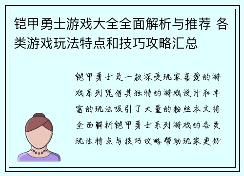 铠甲勇士游戏大全全面解析与推荐 各类游戏玩法特点和技巧攻略汇总