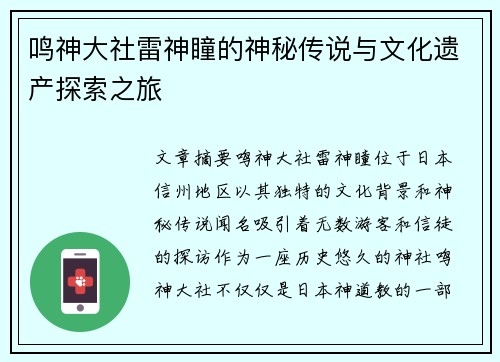 鸣神大社雷神瞳的神秘传说与文化遗产探索之旅