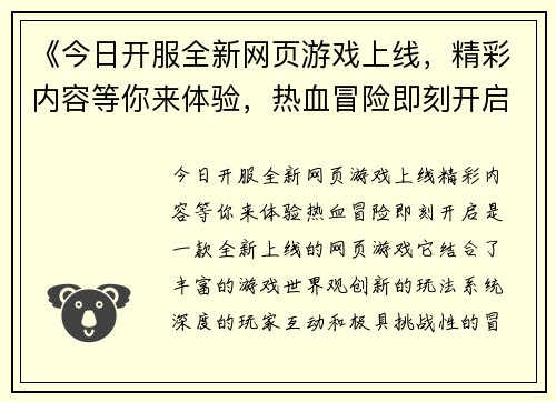 《今日开服全新网页游戏上线,精彩内容等你来体验,热血冒险即刻开启》