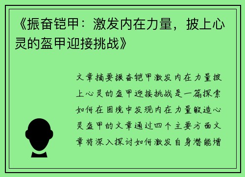 《振奋铠甲:激发内在力量,披上心灵的盔甲迎接挑战》